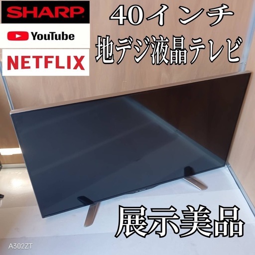 K081 送料無料 SHARP40インチ液晶テレビ展示品 (白家電) かしわ台の