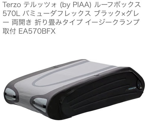 Terzo テルッツォ (by PIAA) ルーフボックス 570L バミューダフレックス ブラック×グレー 両開き 折り畳みタイプ 