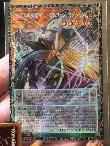 遊戯王　グランドマスターレア　星読みの魔術師ホロスコープマジシャン　グランドマスターレア