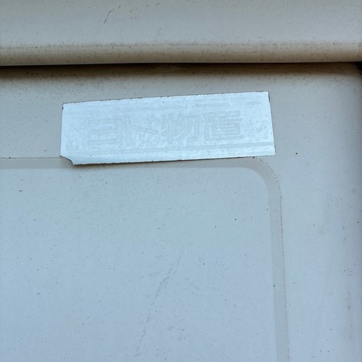 ヨド物置