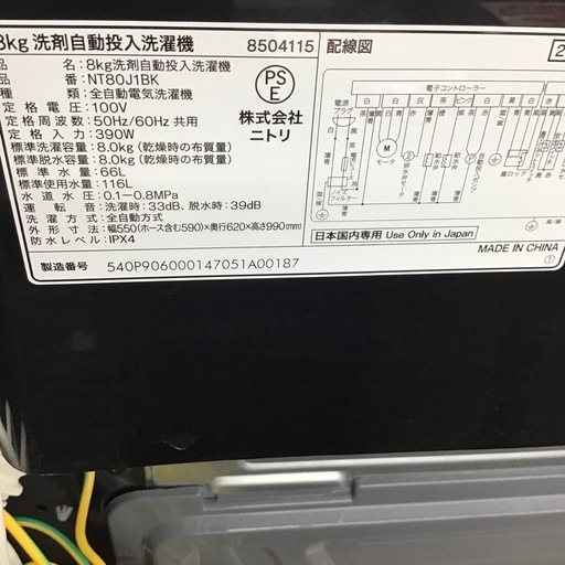 #C-4【ご来店頂ける方限定】NITORIの8、0Kg洗濯機です