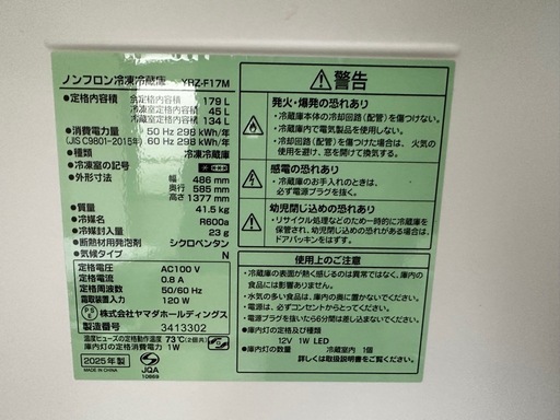 25年式冷蔵庫　　保証書付。