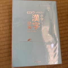 小学　漢字　辞典の画像