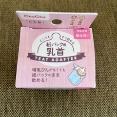 【未使用】紙パック用乳首の画像