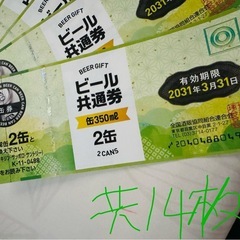 ビール共通券350ml2缶x14枚有効期間2031年迄の画像