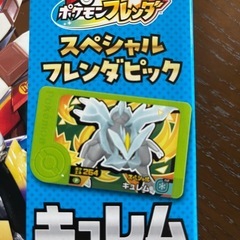 【新品未使用】てれびくん 付録 スペシャルフレンダピック キュレムの画像