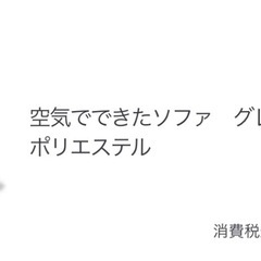 無印良品　空気でできたソファ　グレーの画像