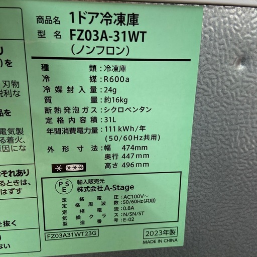 A-stage 31L冷凍庫【リサイクルフカツ岡崎倉庫店】260301SM-6