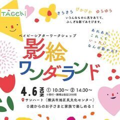 ベイビーシアターワークショップ「影絵ワンダーランド」