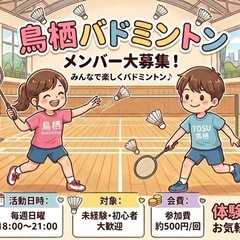 鳥栖バドミントン　初心者募集中！！　毎週日曜18:00〜2…
