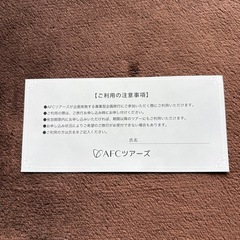 AFCツアーズ旅行券　5,000円分　株主優待　の画像