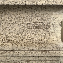 コンクリートブロック8個の画像