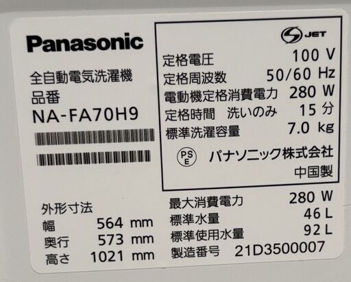 Panasonic パナソニック 全自動洗濯機 NA-FA70H9 2021年製 7.0kg 取扱説明書あり 通電・動作確認済