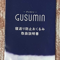 ⭐定価4500円⭐ グッスミン　GUSUMIN 寝返り防止おくるみ（説明書付き）の画像