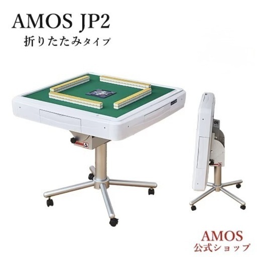 全自動麻雀卓 AMOS JP2 折りたたみタイプ