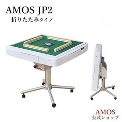 全自動麻雀卓 AMOS JP2 折りたたみタイプの画像