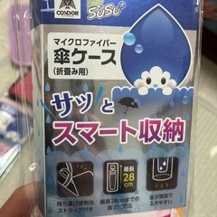 おりたたみ傘ケースの画像