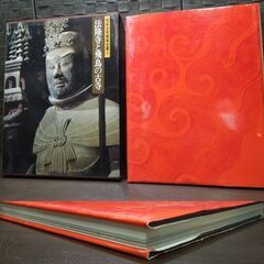 集英社 日本古寺美術全集 超ワイド版 第一巻 法隆寺と飛鳥の古寺 第三巻 薬師寺と唐招提寺 2冊セット 古本 美術書 札幌市 新道東店の画像