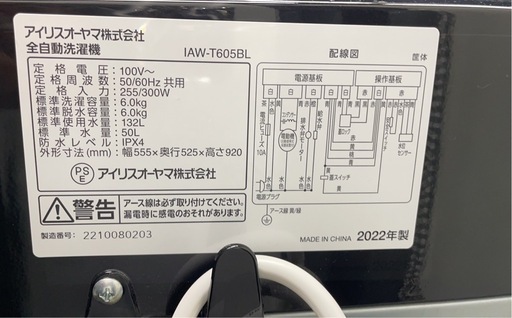 ★ 中古良品！全自動洗濯機 アイリスオーヤマ  IAW-T605BL 6.0kg 2022年製　春日井市　名古屋市北区