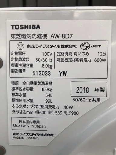 TOSHIBA 8.0kg 全自動洗濯機 AW-8D7(W) 2018年製