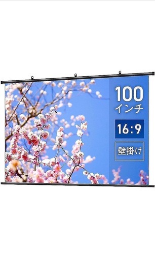 【値下げ可能】プロジェクター用ロールスクリーン　100インチ
