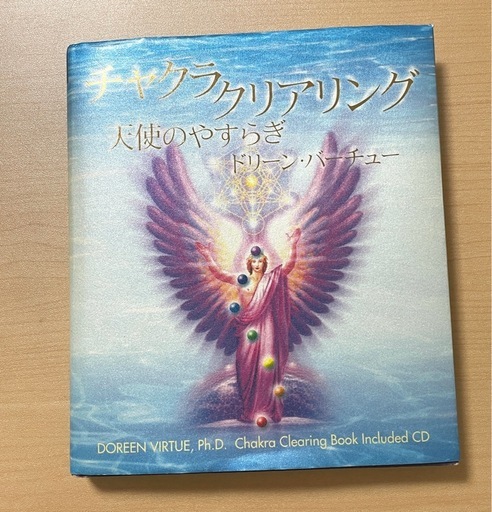 『チャクラクリアリング ― 天使のやすらぎ』ドリーン・バーチュー著（CD付）