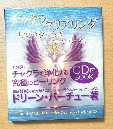 『チャクラクリアリング ― 天使のやすらぎ』ドリーン・バーチュー著（CD付）