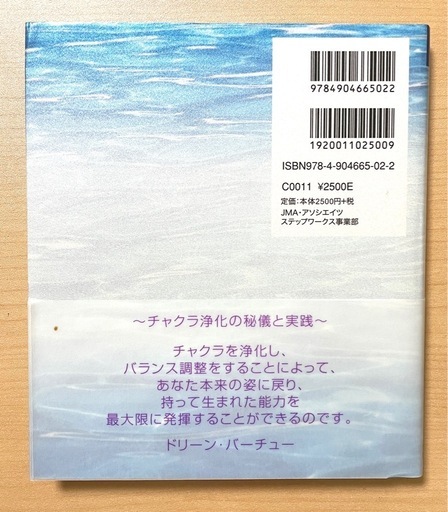 『チャクラクリアリング ― 天使のやすらぎ』ドリーン・バーチュー著（CD付）