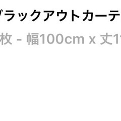 遮光一級カーテン110×100の画像