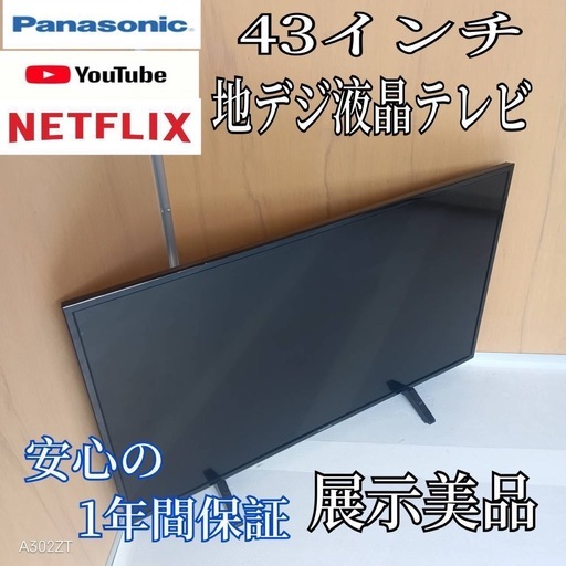 K096 送料無料 Panasonic43 インチ液晶テレビ展示品 (白家電) 坂戸の