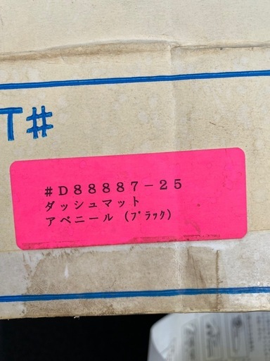 ニッサン　アベニール　ダッシュマット　新品　未使用品　当時物