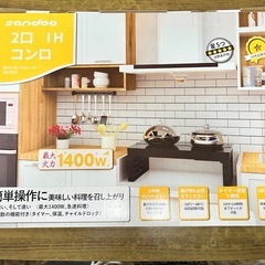 sandoo 2口 IH コンロの画像