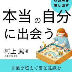 【東京7/5】心の奥を映し出す｢箱庭療法｣を実際に体験できる｜箱庭カウンセラー®体験講座 - イベント