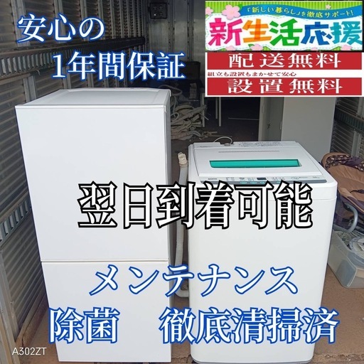 X188 送料設置無料  新生活応援セット　冷蔵庫　洗濯機