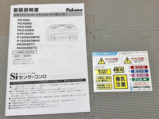 【新品未使用】パロマ ビルトインコンロ PKD-N36S LPガス用