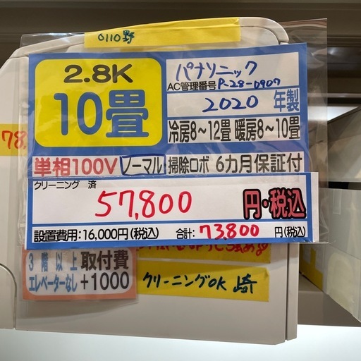 取付可【Panasonic/エアコン2.8k】【10畳用】★2020年製　クリーニング済み/６ヶ月保証付き【管理番号0110】P-28