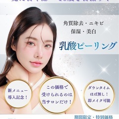 乳酸ピーリング始めます！😊ご予約お待ちしてます✨☺️