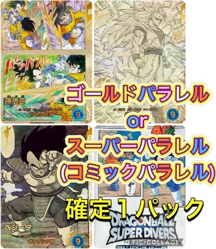ドラゴンボールスーパーダイバーズ40th ゴールドパラレル or スーパーパラレル(コミパラ) 確定1パック