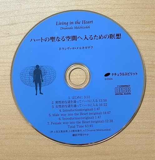 『ハートの聖なる空間へ』   Living in the Heart（CD付）   ドランヴァロ・メルキゼデク著