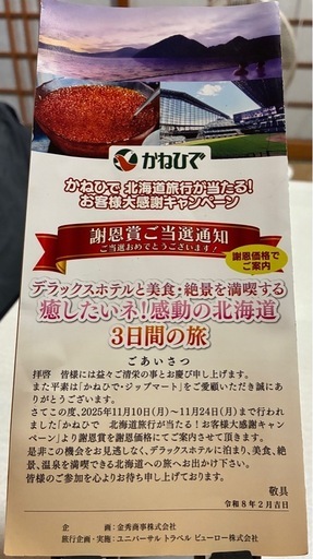 謝恩賞‼️北海道3日間の旅84700円