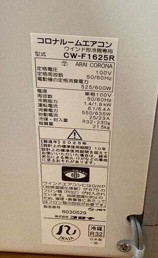 2025年モデル窓用エアコン CW-F1625R 枠付き