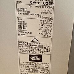 2025年モデル窓用エアコン CW-F1625R  枠付きの画像