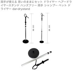 両手が使える 思いのままにセット ドライヤー ヘアードライヤースタンド ハンズフリー 両手 シャンプー ペット ドライヤーの画像