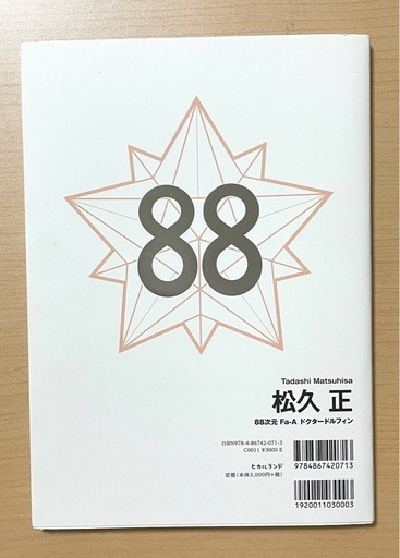 『88』   松久 正（ドクタードルフィン）著