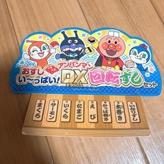 アンパンマン   DX回転すし
の画像