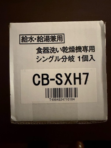 食洗機用・分岐水栓　CB-SXH7