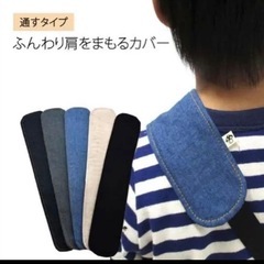 【複数購入の場合¥400】プレゼント用☆ショルダーカバーの画像