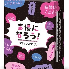 新品未開封 声優になろう！ カードゲーム ゲーム お家ゲーム 旅行 飲み会の画像