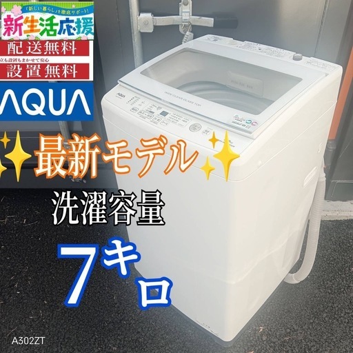 A016 送料設置無料　アクア　人気モデル　大型洗濯機 容量7㌔