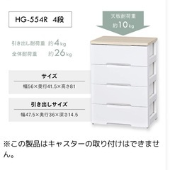 決まりました。【美品】アイリスオーヤマ ウッドトップチェスト HG-554R 4段 チェスト 白  引き出し 収納ケース アイリス 収納用品 衣装ケース 衣類ケース クローゼット 衣替 押入れ収納 収納 収納ボックス 衣替え シンプルの画像